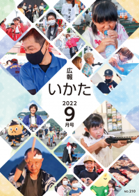 広報いかた2022 9月号