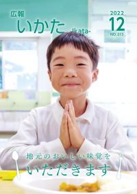 広報いかた2022 12月号