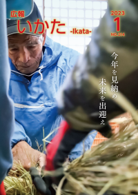 広報いかた2023 1月号