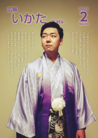 広報いかた2023 2月号