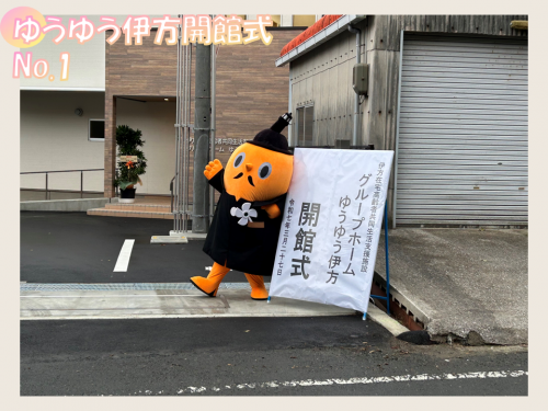 ゆうゆう伊方開所式(1)
