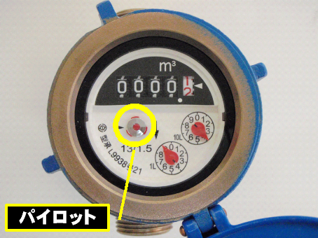 水道メーターのパイロット