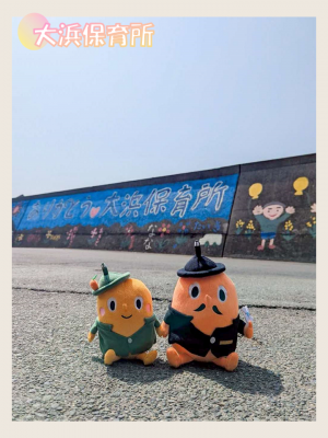 大浜保育所とサダンディーとチビダンディー