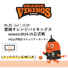 愛媛オレンジバイキングスSeason2024-25公式戦