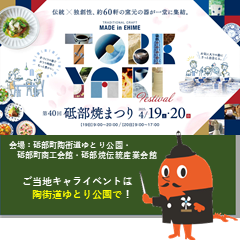 第40回砥部焼まつり