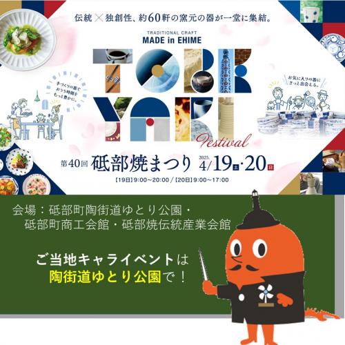 第40回砥部焼まつり