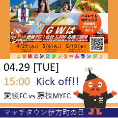 愛媛FCホームゲーム　チラシ