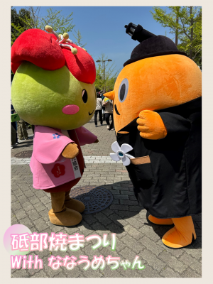 砥部焼まつり サダンディーななうめちゃん