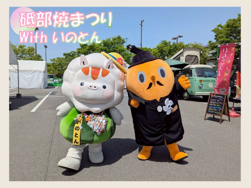 砥部焼まつり　サダンディーといのとん