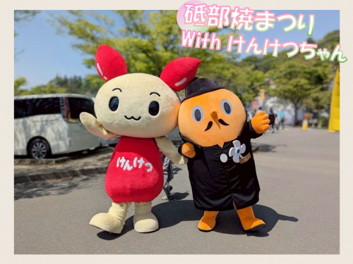砥部焼まつり　サダンディーとけんけつちゃん