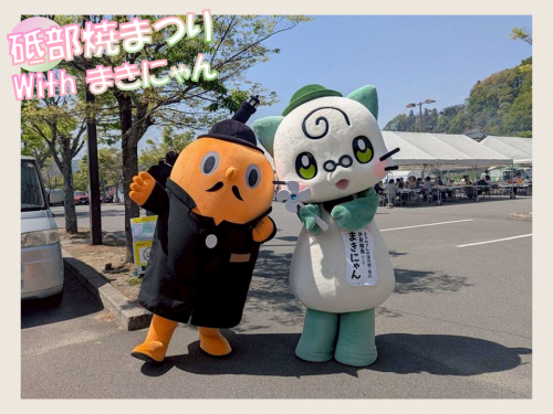 砥部焼まつり サダンディーとまきにゃん