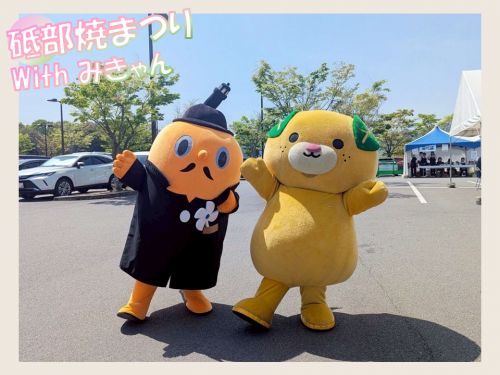 砥部焼まつり サダンディーとみきゃん