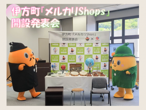 伊方町「メルカリShops」開設発表会にて商品の周りにいるサダンディーとチビダンディー