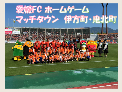 愛媛FC ホームゲーム マッチタウン伊方町・鬼北町　サダンディーとチビダンディー、愛媛FCの選手と九町小学校のエスコートキッズ、きほくんとキジの助、鬼王丸と鬼北町の夢大使のみんなとの集合写真