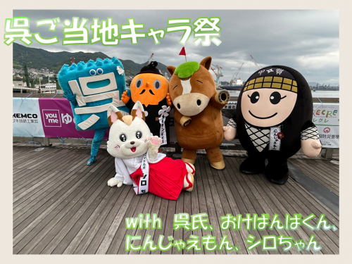 呉ご当地キャラ祭　呉氏とサダンディーとおけばんばくんとにんじゃえもんとシロちゃん