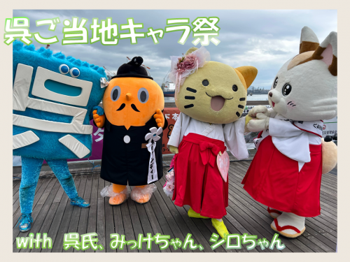 呉ご当地キャラ祭　呉氏とサダンディーとみっけちゃんとシロちゃん