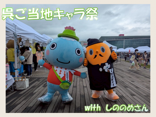 呉ご当地キャラ祭　しののめさんとサダンディー