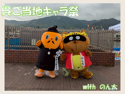 呉ご当地キャラ祭　サダンディーとのん太