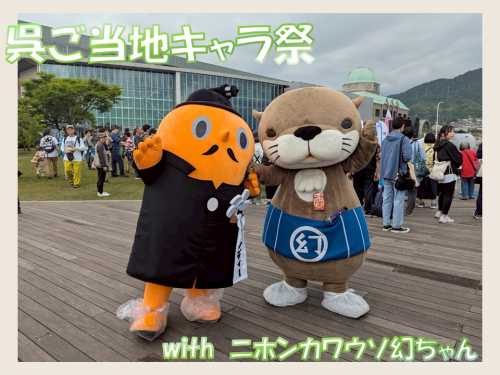 呉ご当地キャラ祭　サダンディーとニホンカワウソ幻ちゃん