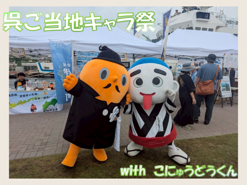 呉ご当地キャラ祭　サダンディーとこにゅうどうくん
