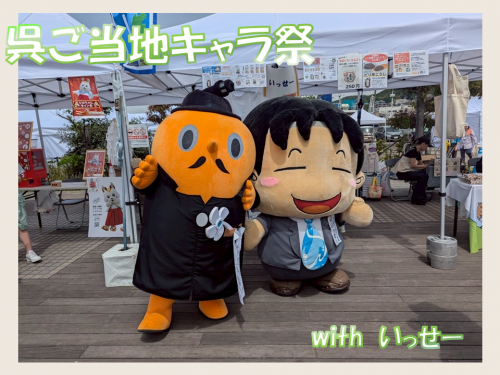 呉ご当地キャラ祭　サダンディーといっせー