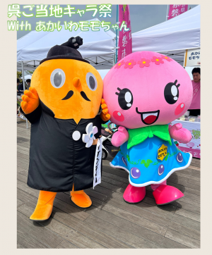 呉ご当地キャラ祭　サダンディーとあかいわモモちゃん