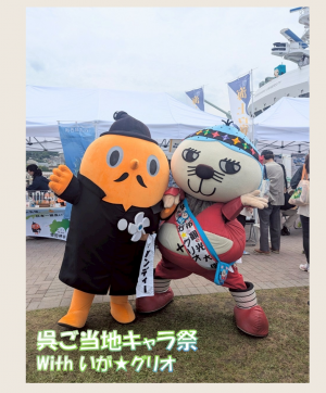 呉ご当地キャラ祭　サダンディーといが★グリオ