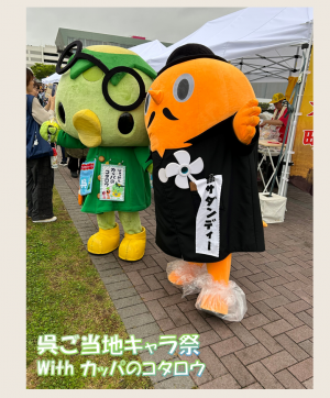 呉ご当地キャラ祭　サダンディーとカッパのコタロウ