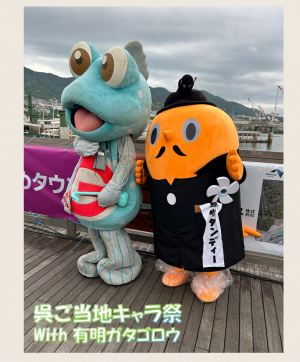 呉ご当地キャラ祭　サダンディーと有明ガタゴロウ