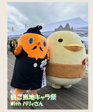呉ご当地キャラ祭　サダンディーとバリィさん