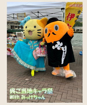呉ご当地キャラ祭　サダンディーとみっけちゃん