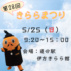 きららまつり　5月25日9時20分～15時まで　会場は道の駅　伊方きらら館
