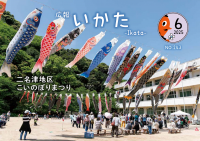 広報いかた６月号