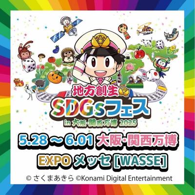 大阪・関西万博2025　地方創生SDGSフェス　チラシ
