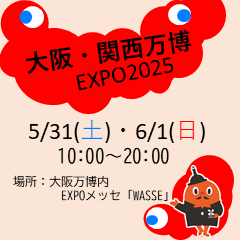 大阪・関西万博　5月31日と6月1日参加します。会場は大阪万博内EXPOメッセ「WASSE」