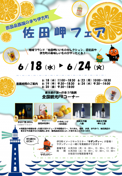 佐田岬フェアのチラシ
