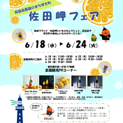 東京都庁物産展　6月18日から6月24日まで　東京都庁第一庁舎1階南側　全国観光PRコーナーにて開催