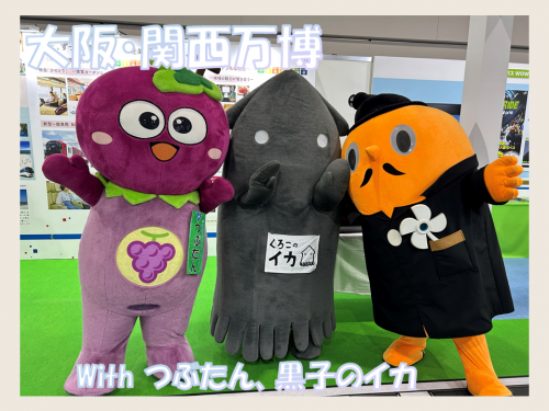大阪・関西万博　サダンディーとつぶたんと黒子のイカ