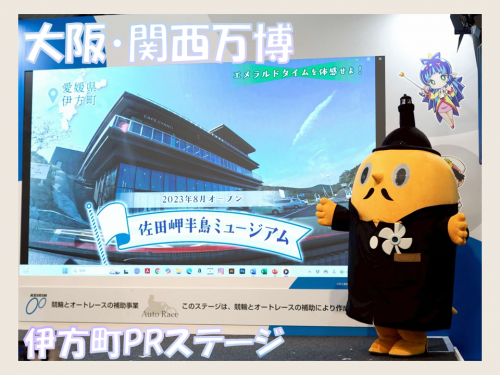 大阪・関西万博　サダンディーと伊方町PRステージ
