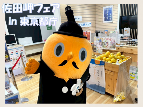 佐田岬フェア（東京都庁）に登場するサダンディー