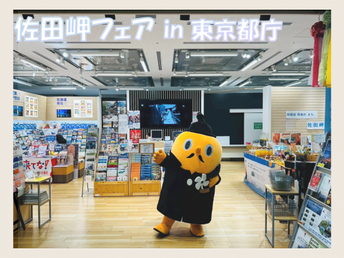 佐田岬フェア（東京都庁）とサダンディー