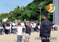 広報いかた７月号