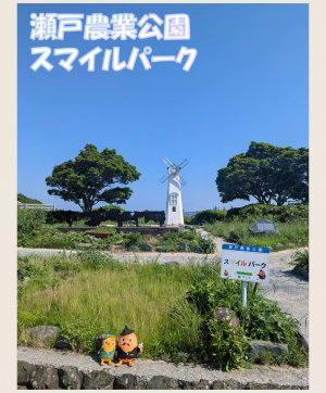 瀬戸農業公園スマイルパークとサダンディーとチビダンディー