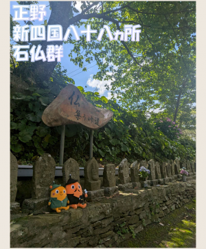 正野新四国八十八ヵ所石仏群とサダンディーとチビダンディー