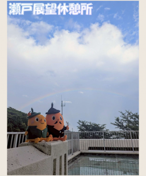瀬戸展望休憩所とサダンディーとチビダンディー