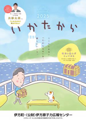 原子力広報カレンダーの表紙