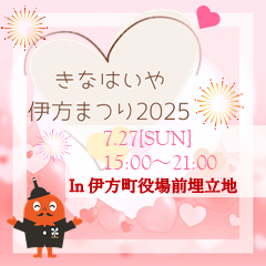 きなはいや伊方まつり2025