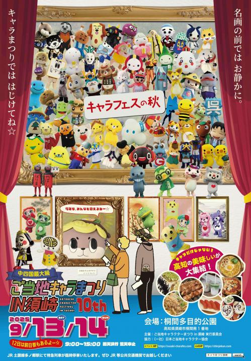 ご当地キャラまつりIN須崎チラシ