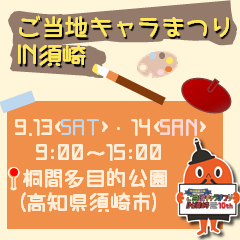ご当地キャラまつりIN須崎　令和7年9月13日、14日9時から15時にて、須崎市桐間多目的公園で開催。サダンディーとチビダンディーも参加します。
