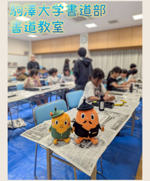 駒沢大学書道部の書道教室とサダンディーとチビダンディー